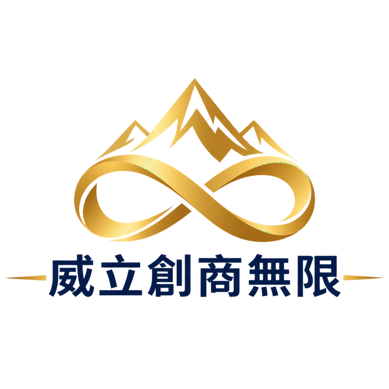 威立創商無限 LOGO